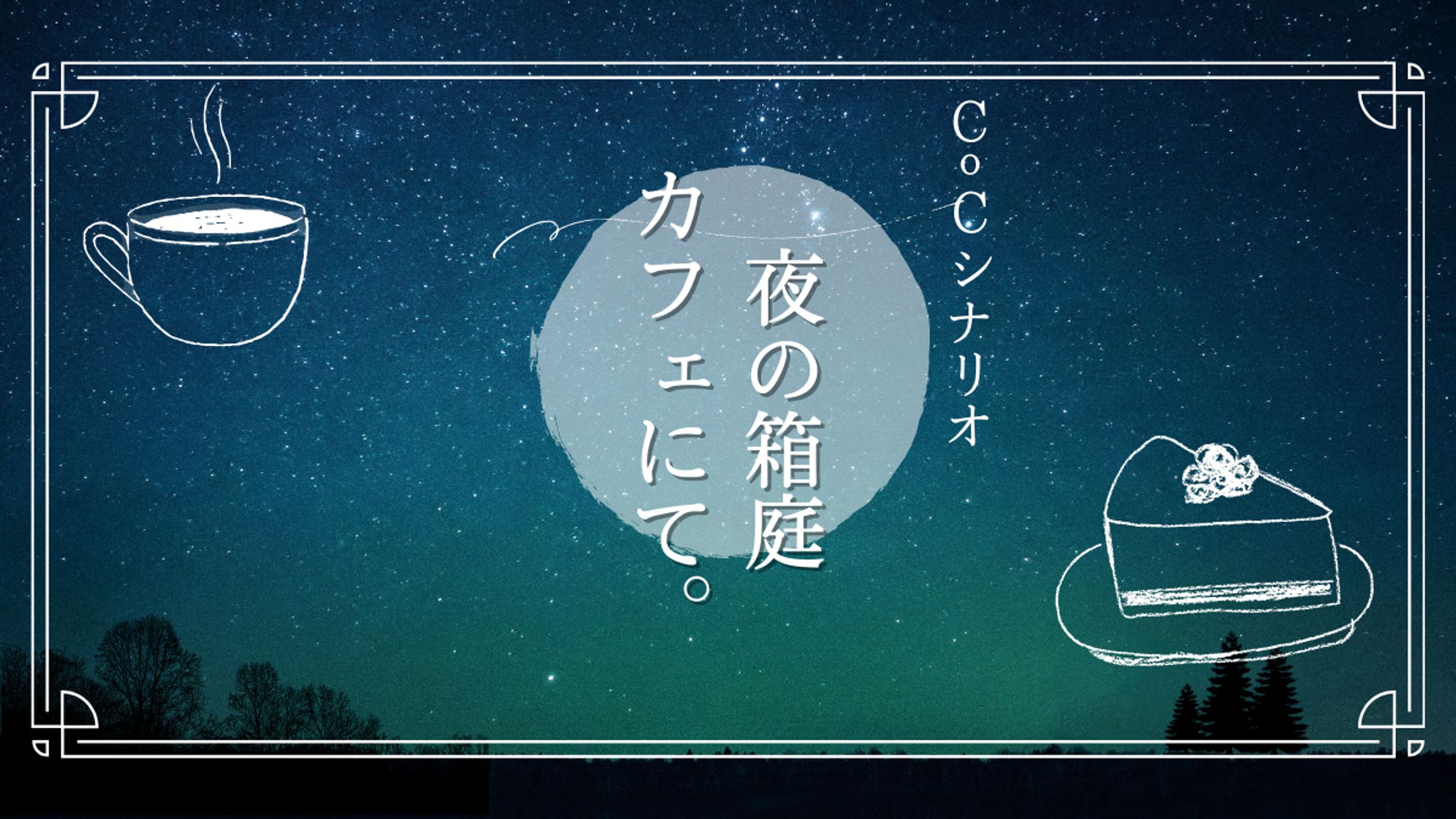 架空TRPGトレーラー-1