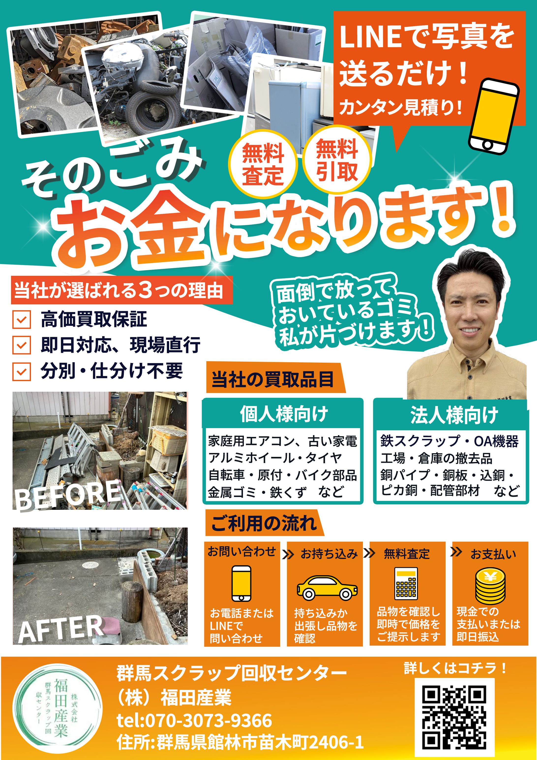 群馬スクラップ回収センター福田産業様のチラシデザイン-1