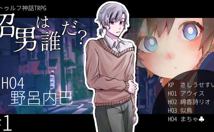 TRPG　沼男は誰だ？　サムネイル