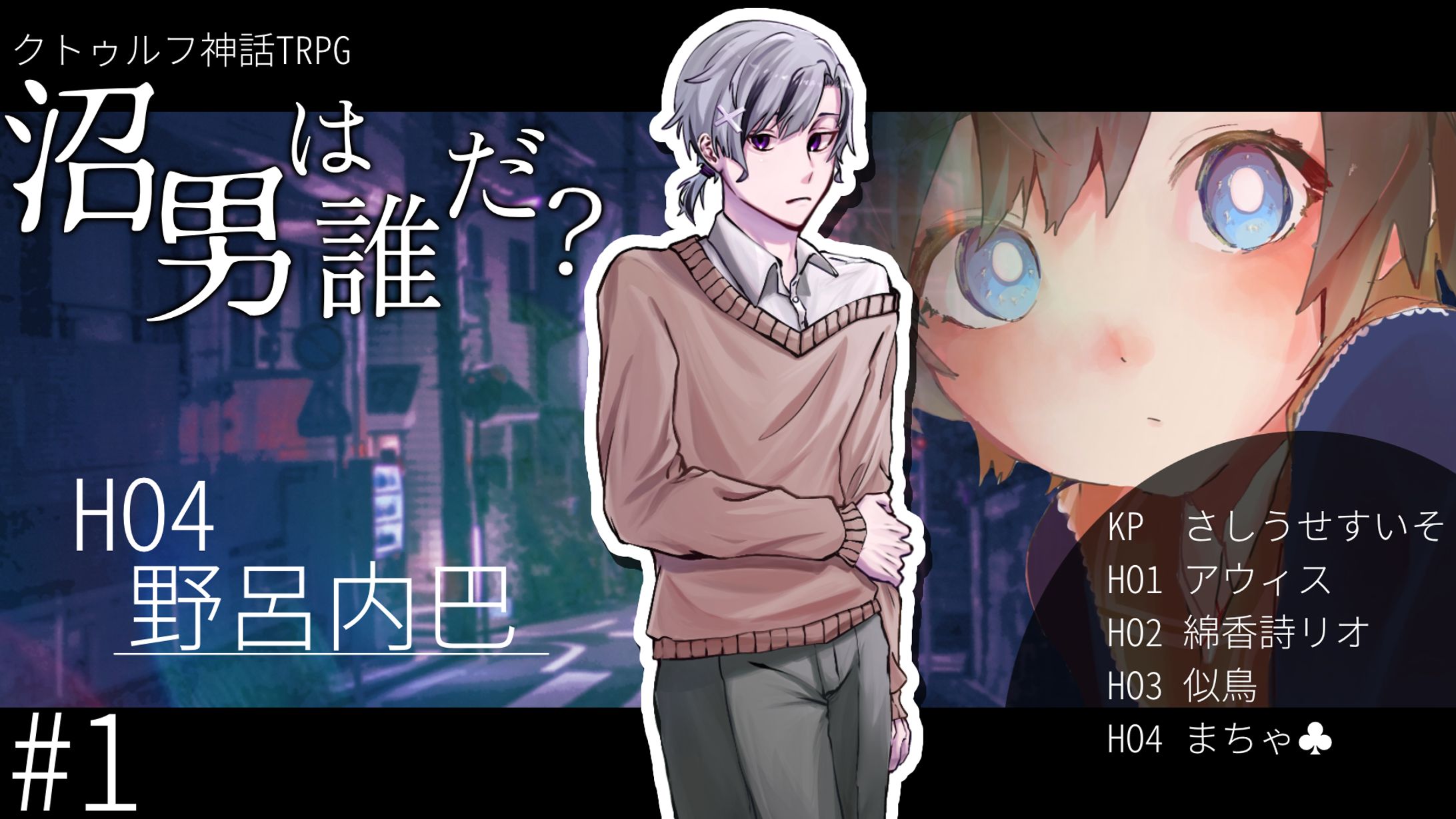 TRPG　沼男は誰だ？　サムネイル-1