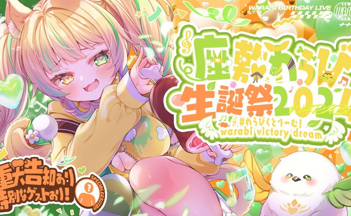 生誕祭サムネイル/座敷わらび