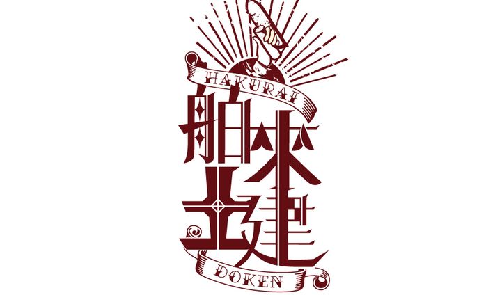 舶来土建株式会社　ロゴ【2期】