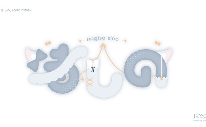 NAME LOGO / 渚 しの