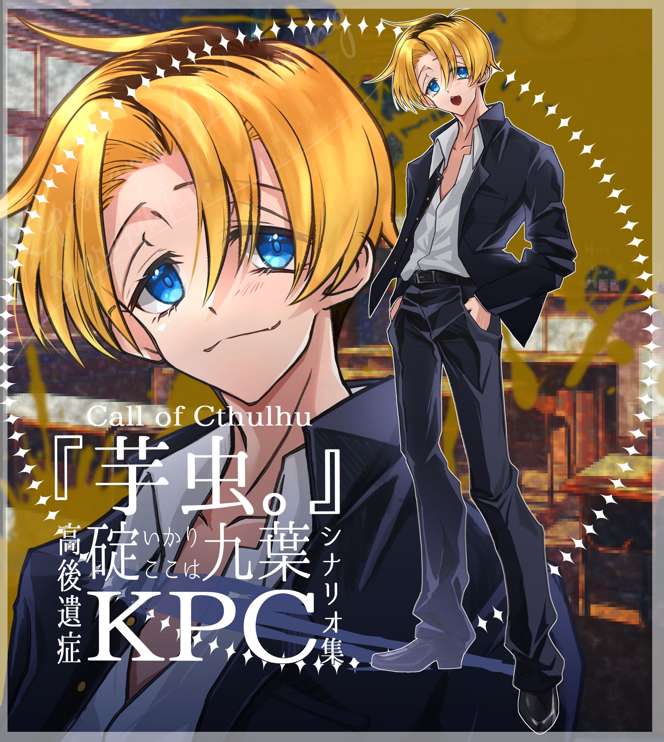 TRPG「芋虫。」立ち絵-1