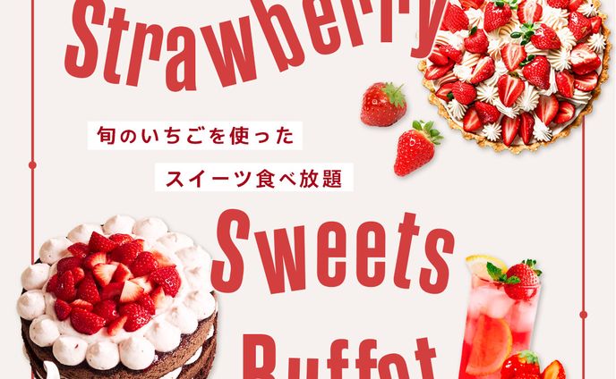 ストロベリースイーツビュッフェ（2）webバナー
