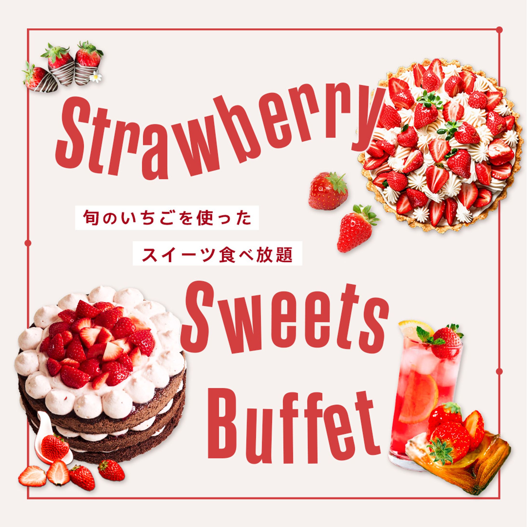 ストロベリースイーツビュッフェ（2）webバナー-1