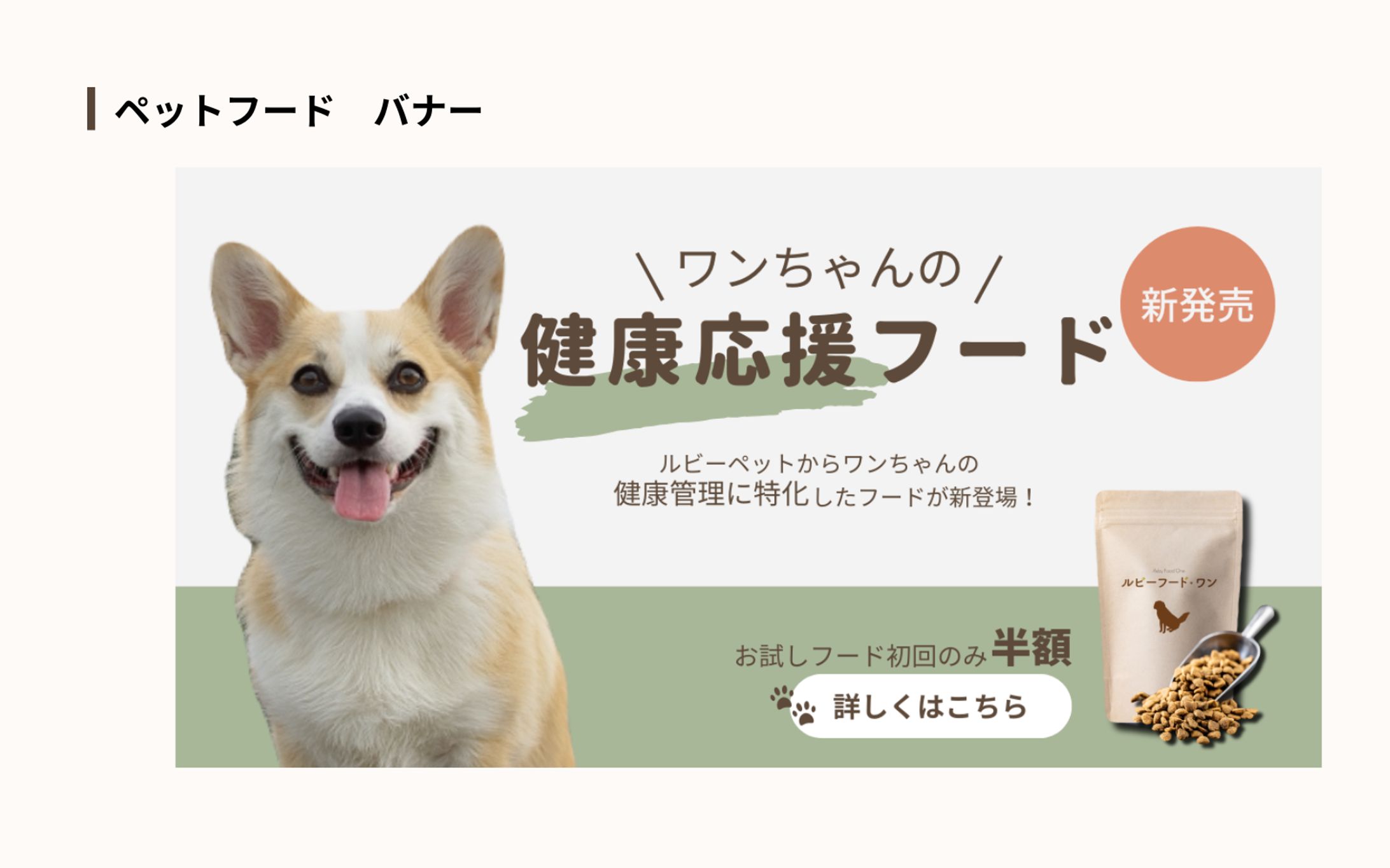 【HerTech 架空案件】ペットフードバナー-1