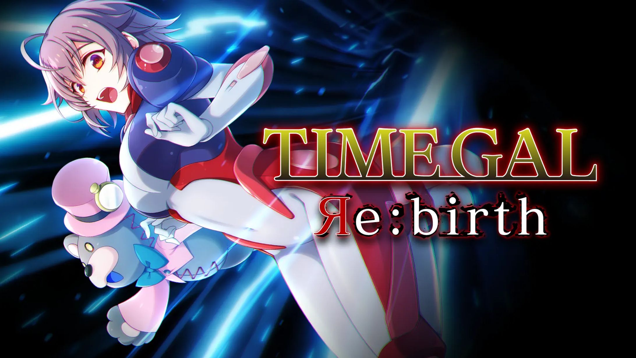 タイムギャル Re:birth-1