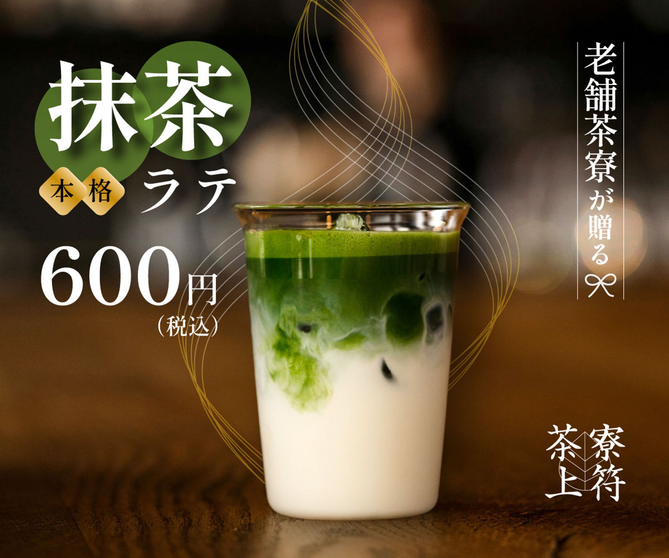 ＜架空案件＞抹茶ラテバナー-1