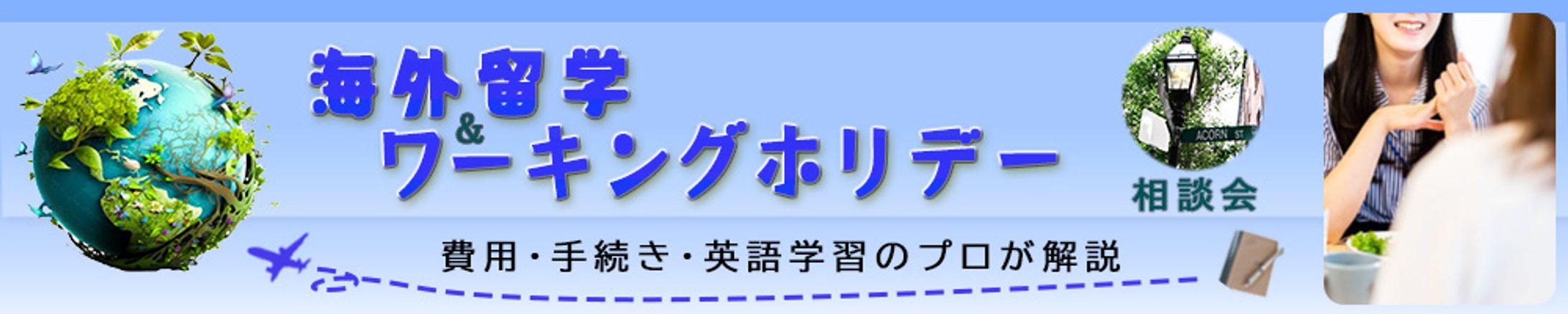 【バナー】海外留学＆ワーキングホリデー　　（1000×200px）-1