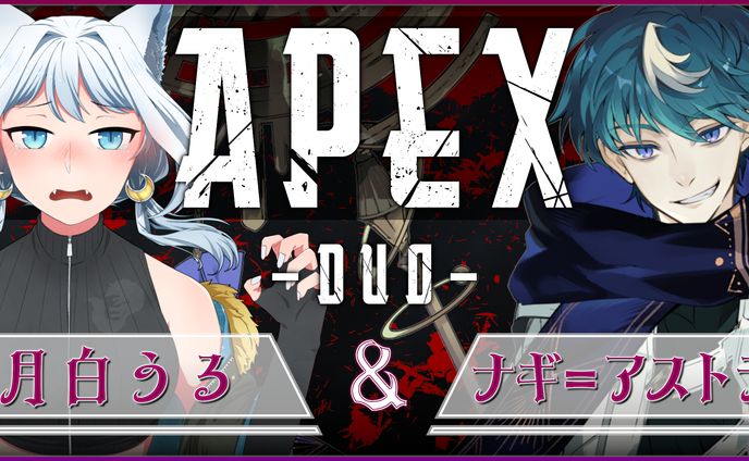【月白うる様】APEXコラボ(4)