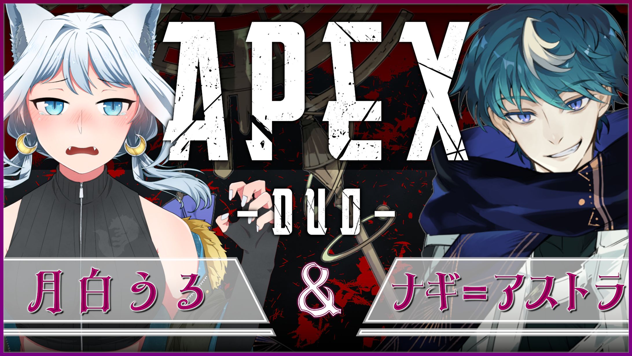 【月白うる様】APEXコラボ(4)-1