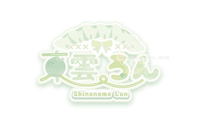 東雲ろん様/ネームロゴ