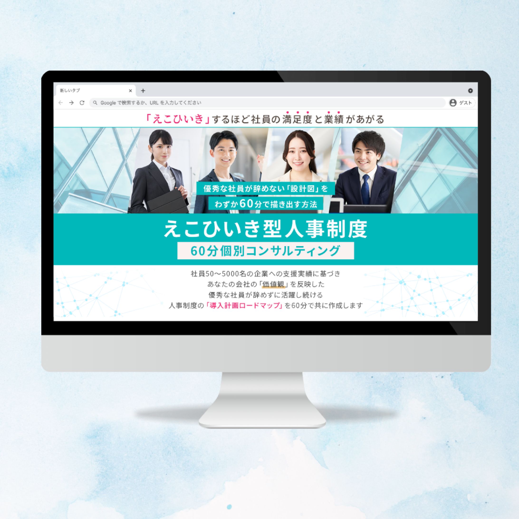 【LPファーストビュー制作】えこひいき型人事制度 toB向け-1