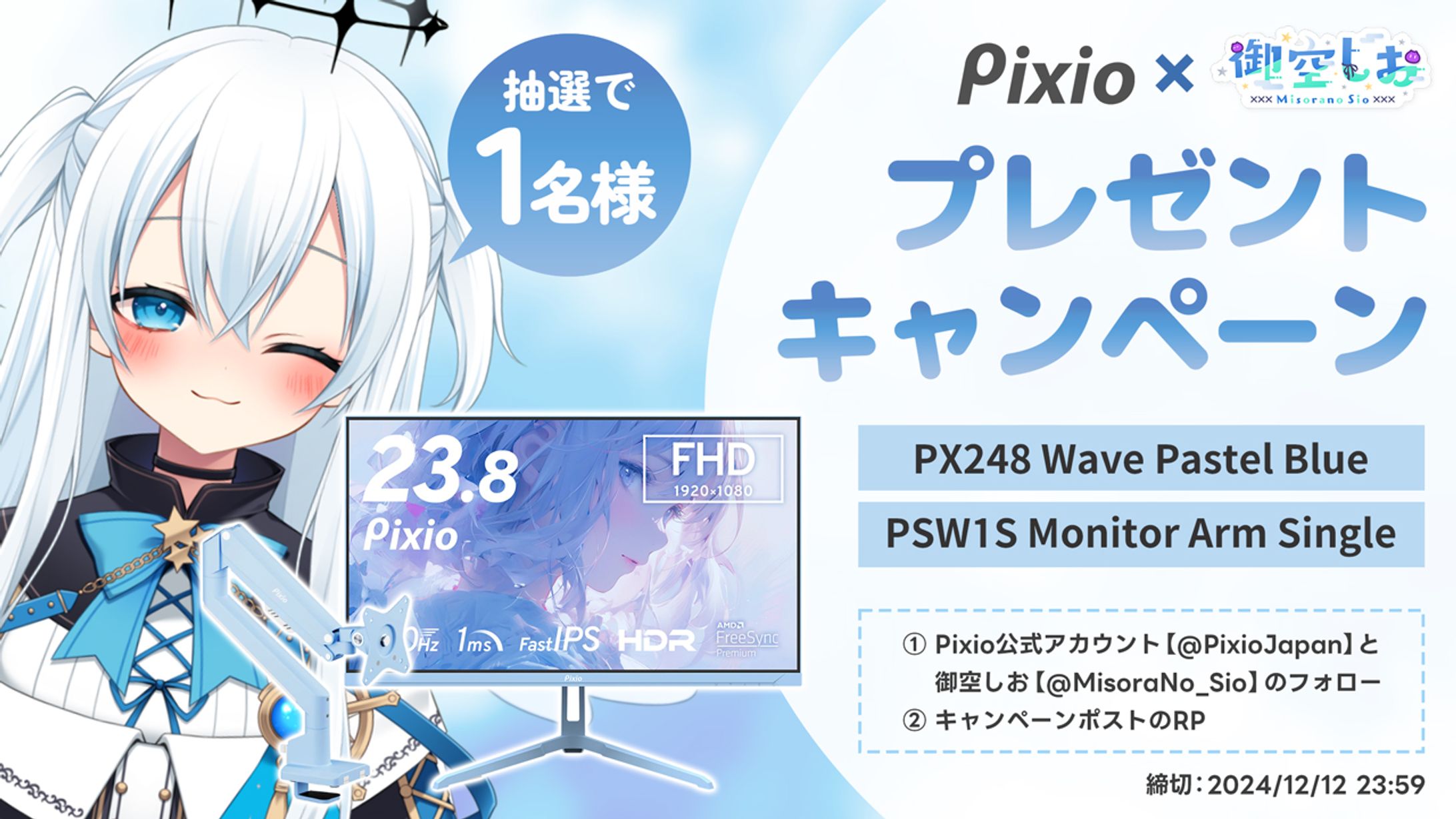 Pixio × 御空しお　キャンペーンバナー-1