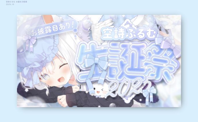 空詩ぷるむ様 / THUMBNAIL DESIGN