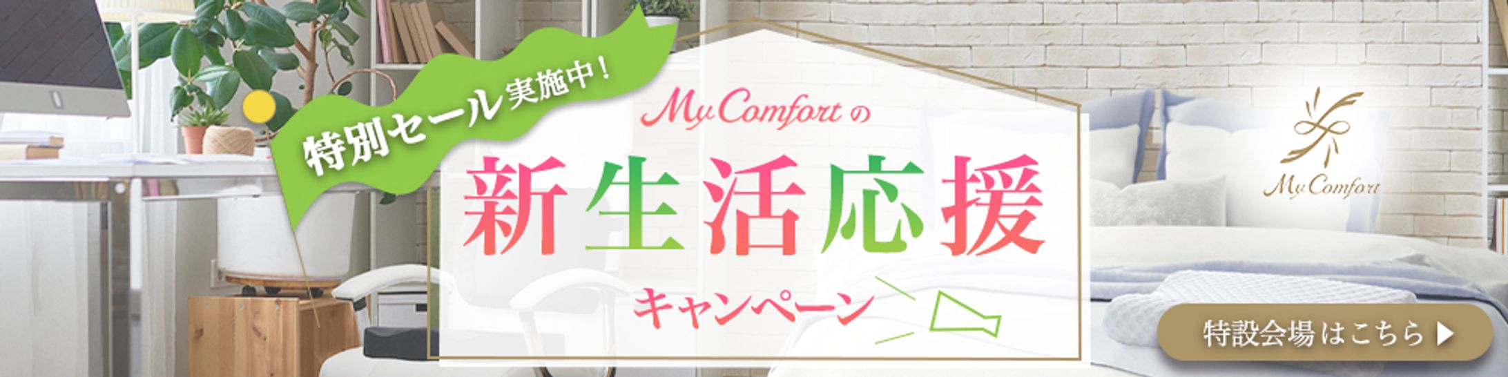 新生活応援キャンペーンバナー-1