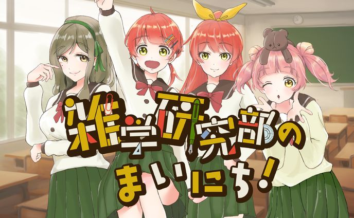 『雑学研究部のまいにち！』キャラクター・ロゴデザイン
