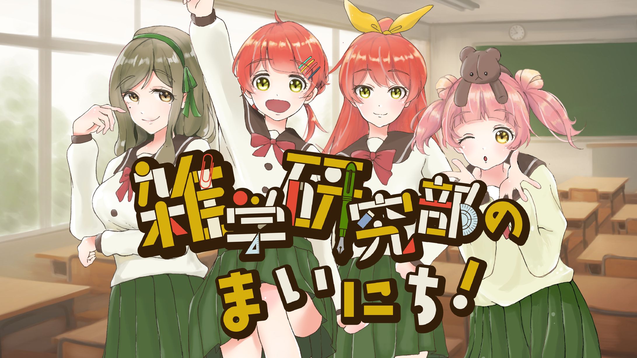 『雑学研究部のまいにち！』キャラクター・ロゴデザイン-1