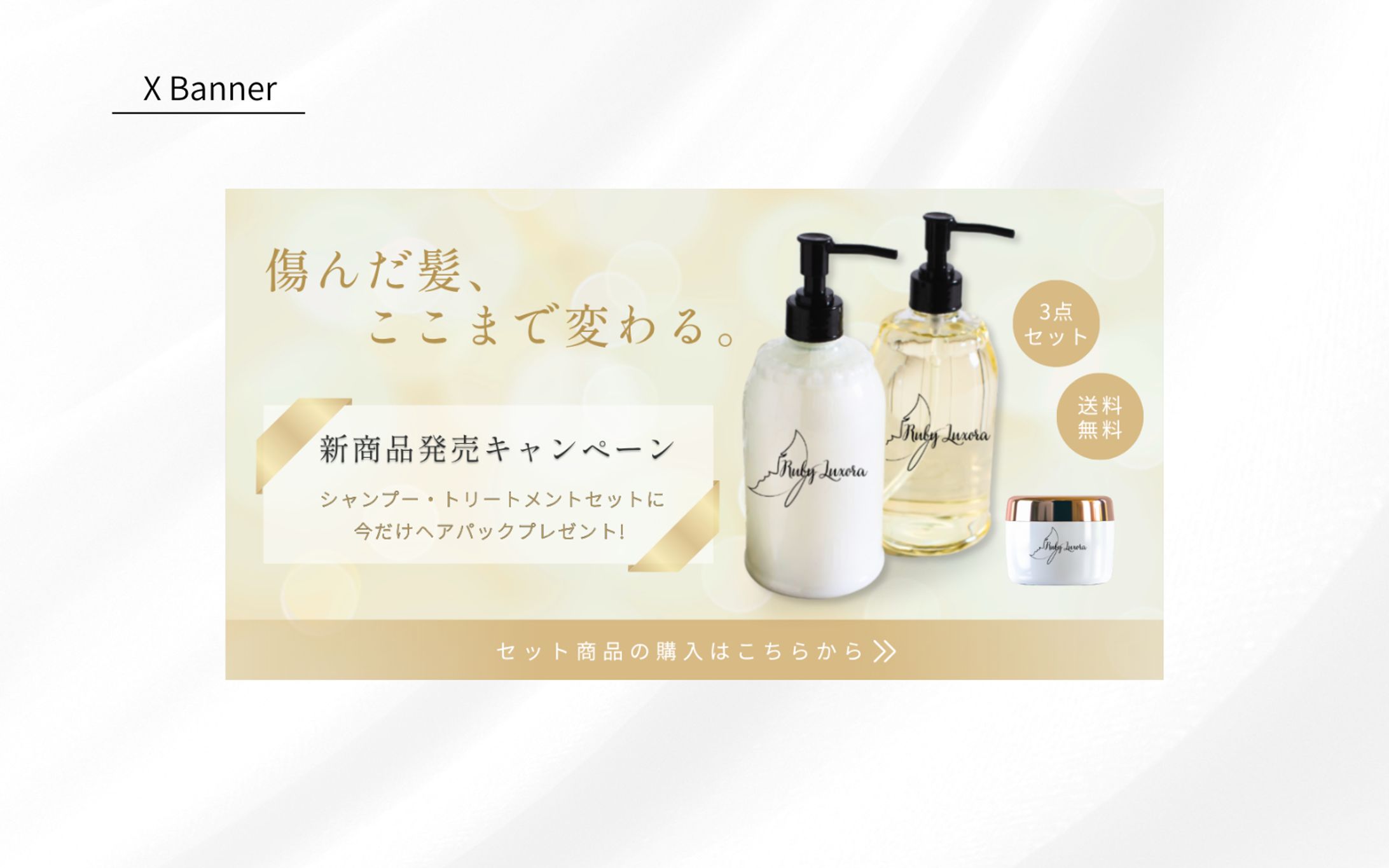 【HerTech 架空案件】ヘアシャンプーセットバナー-1