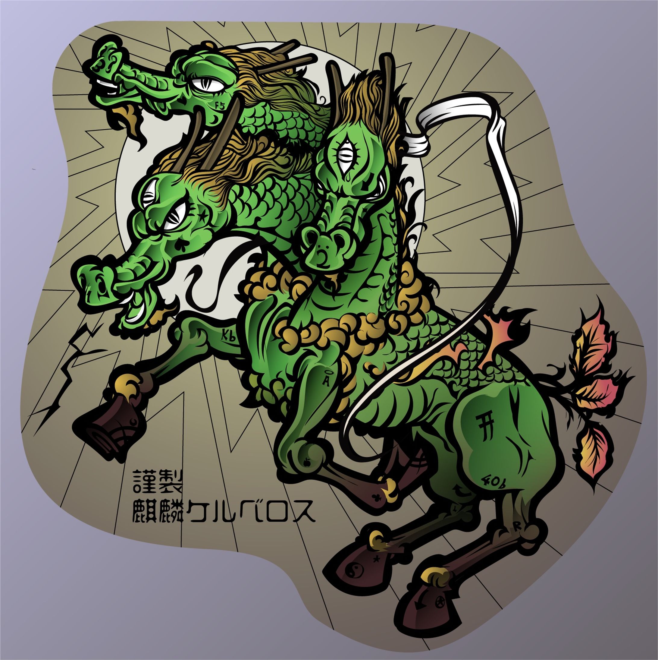 謹製麒麟ケルベロス-1