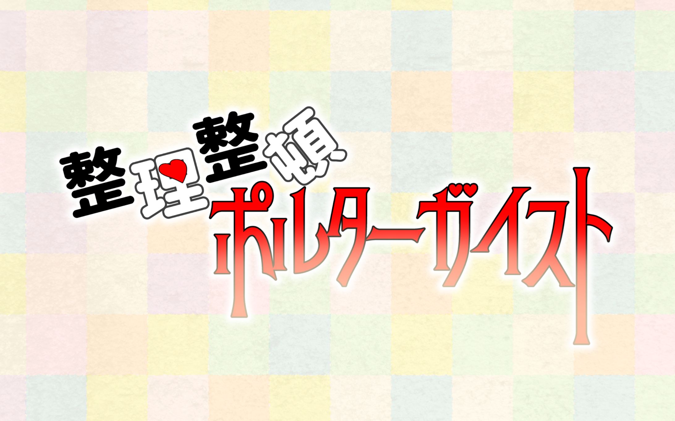 演劇作品タイトルロゴ-1