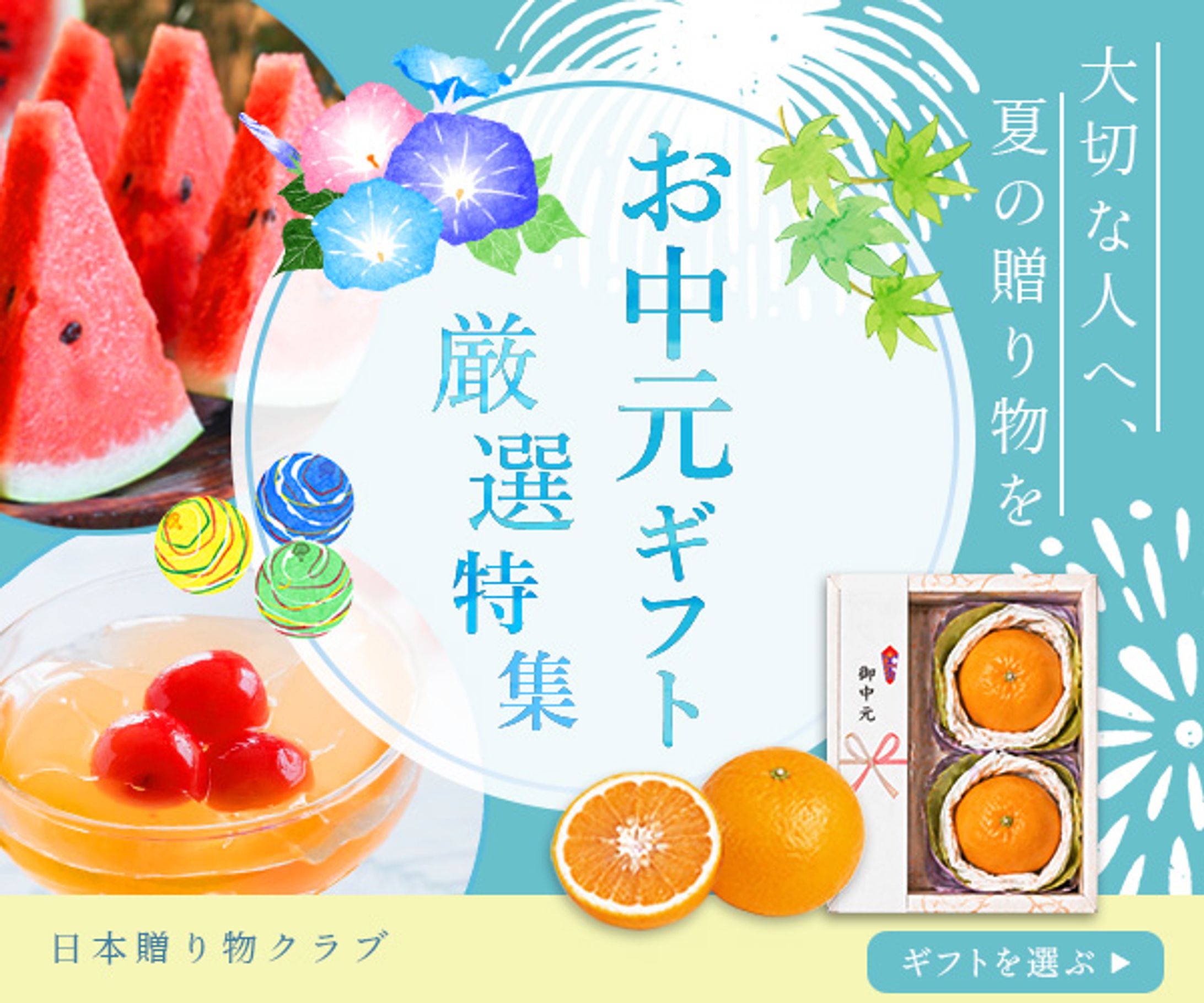 バナー：お中元ギフト特集-1
