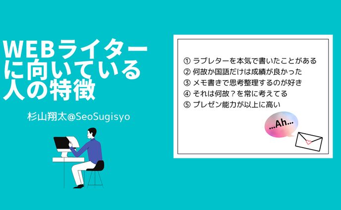 webライターに向いている人の特徴(杉山翔太様)