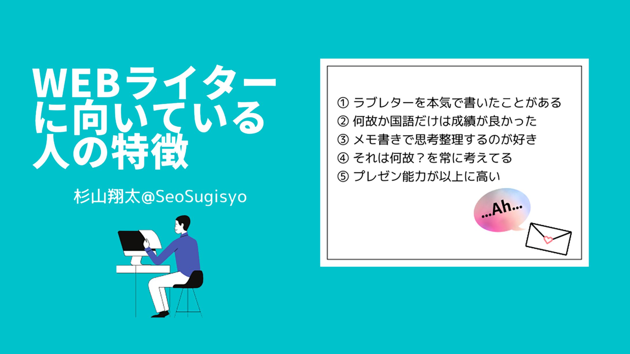 webライターに向いている人の特徴(杉山翔太様)-1