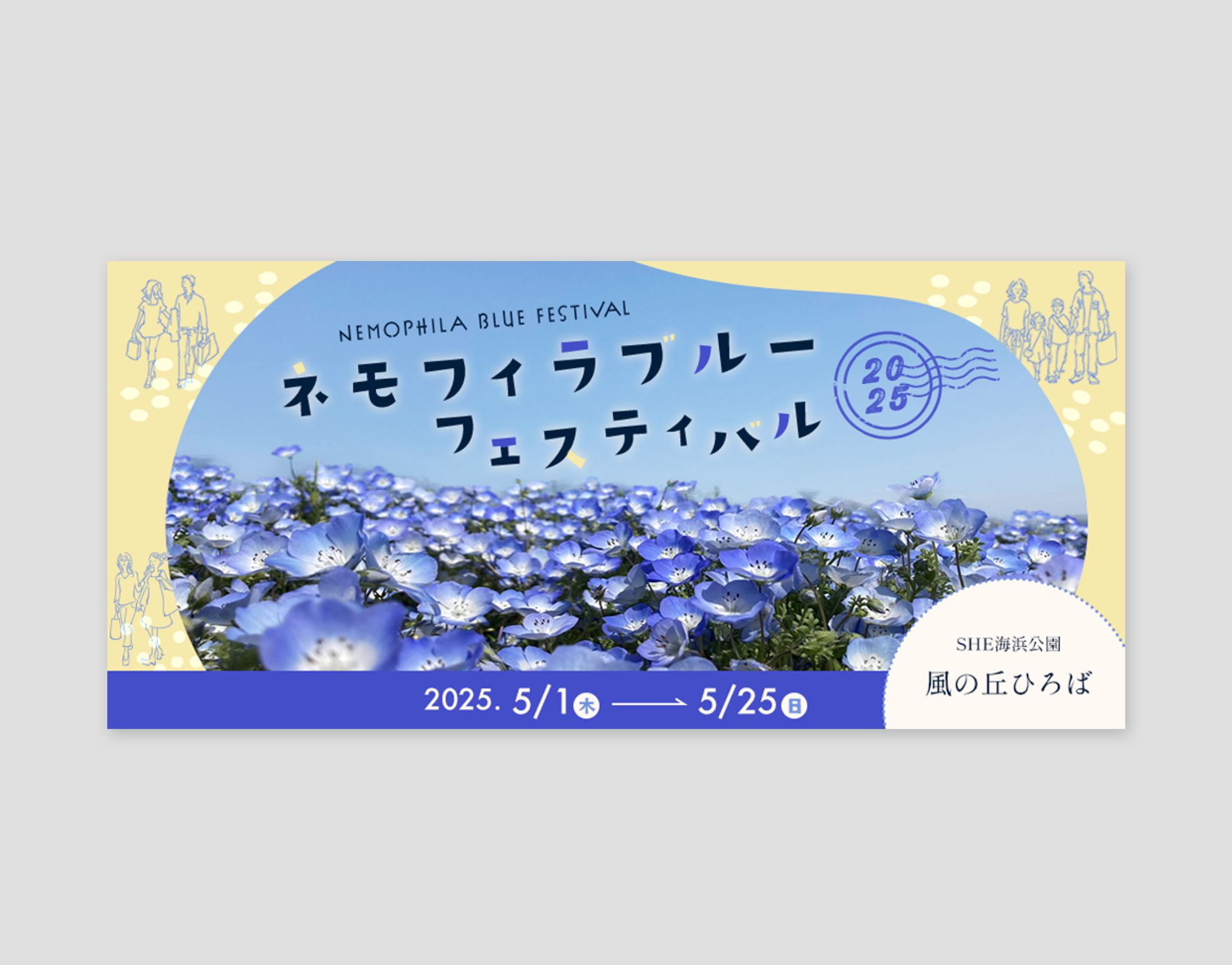 ネモフィライベント来場促進バナー制作-1