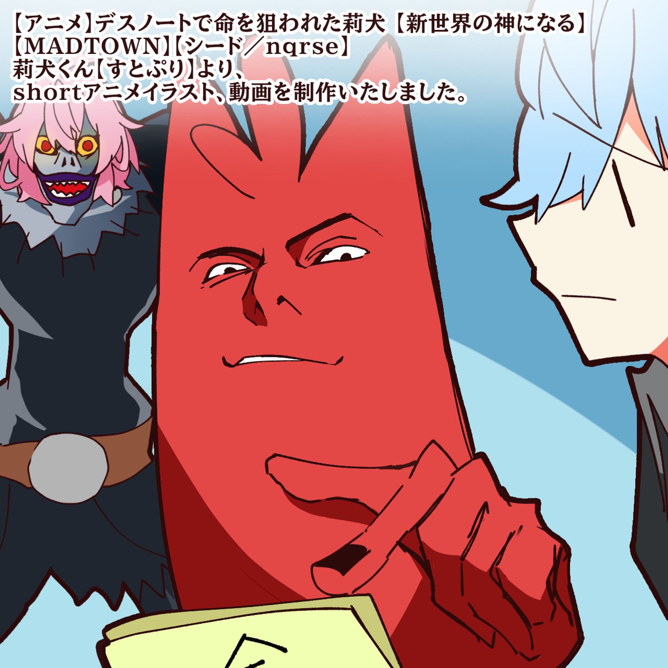 【アニメ】デスノートで命を狙われた莉犬 【新世界の神になる】 【MADTOWN】【シード／nqrse】-1