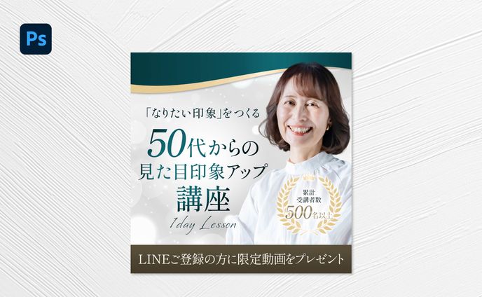 【バナー】印象アップ講座