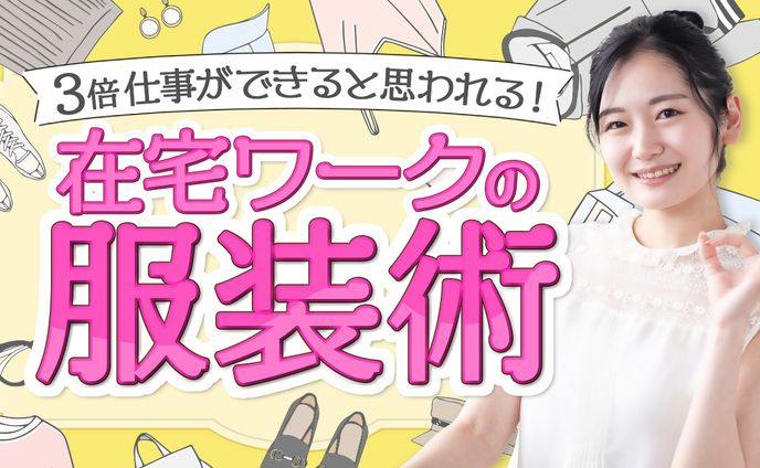 211.在宅ワーク中、何を着てますか？２ 