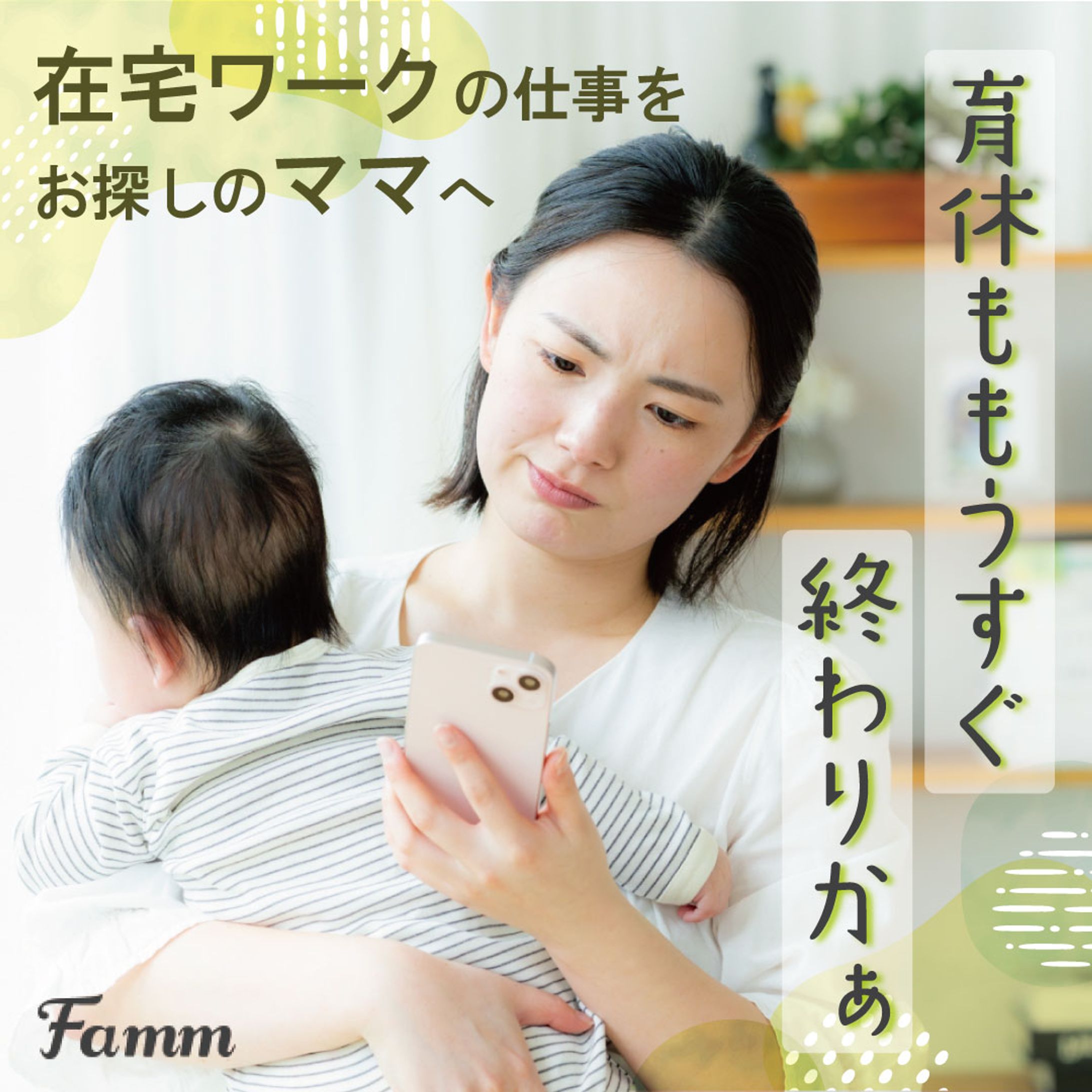 Famm育休明けママ向け在宅ワーク訴求バナー-1