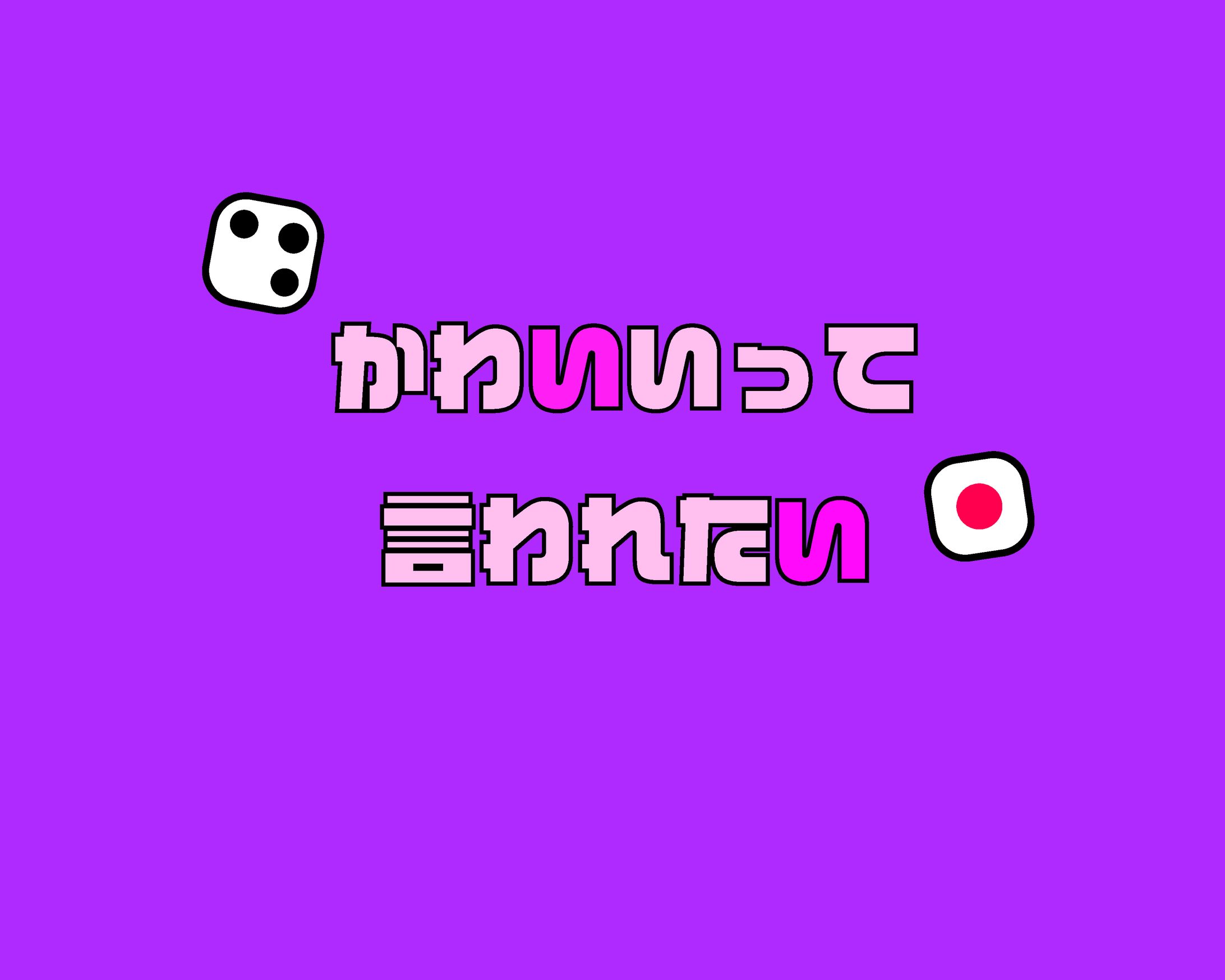 かわいいって言われたい-1