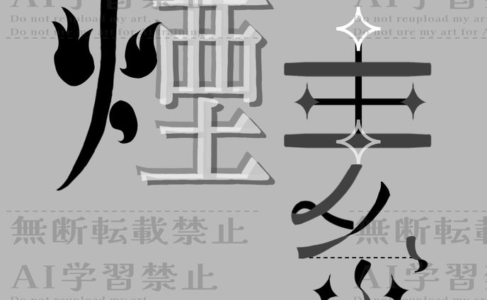 二次創作【ネームロゴ】