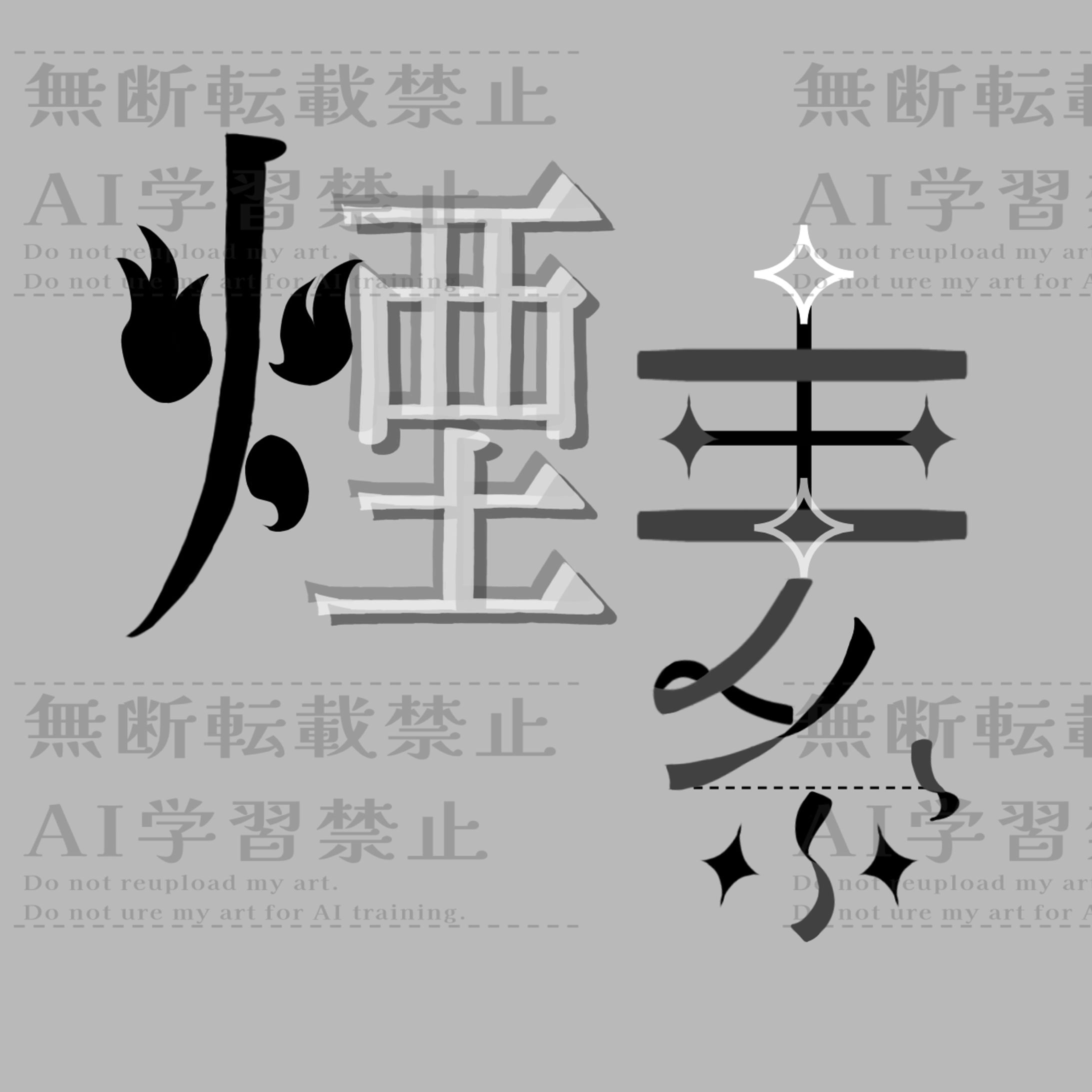 二次創作【ネームロゴ】-1