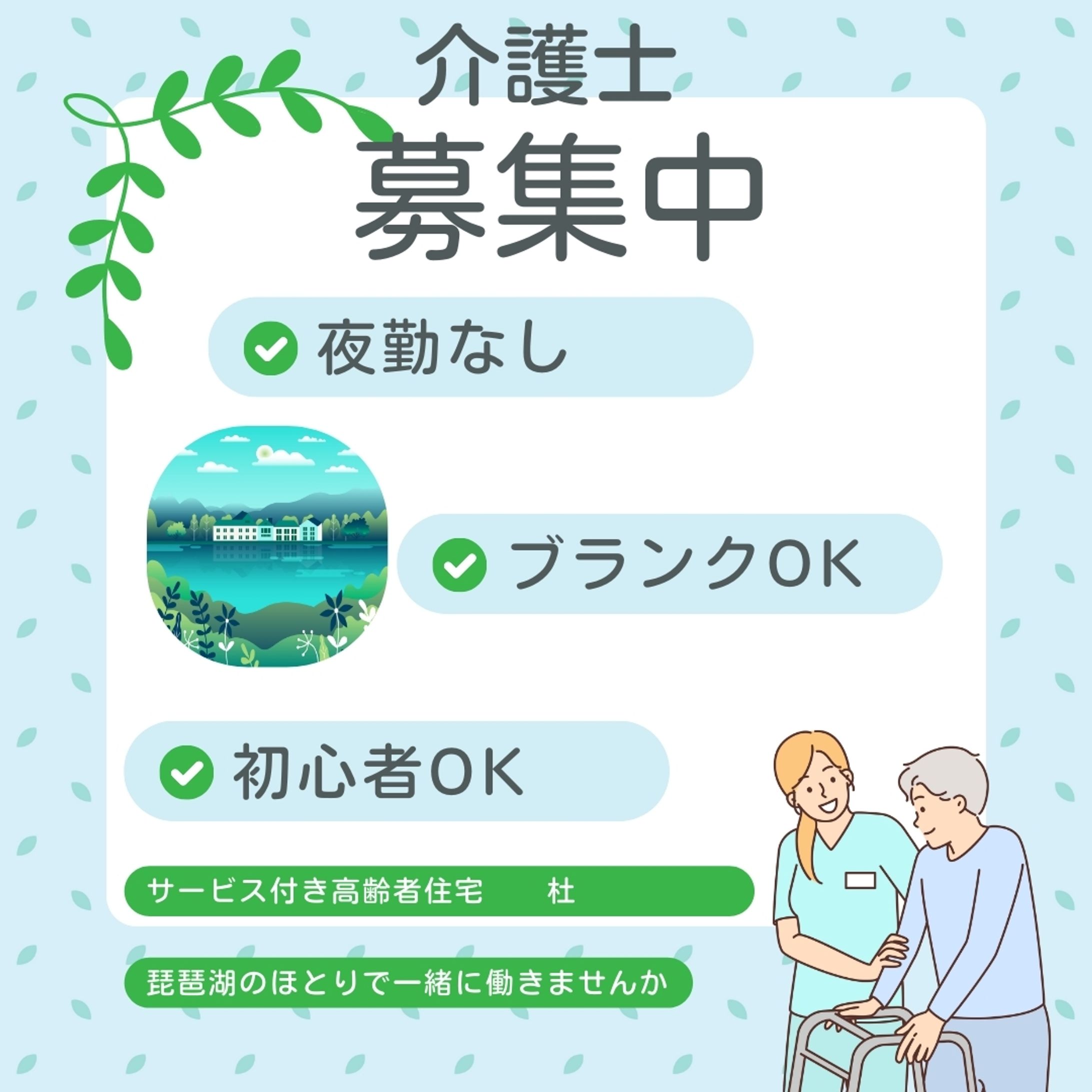 サービス付き高齢者住宅 杜求人1-1