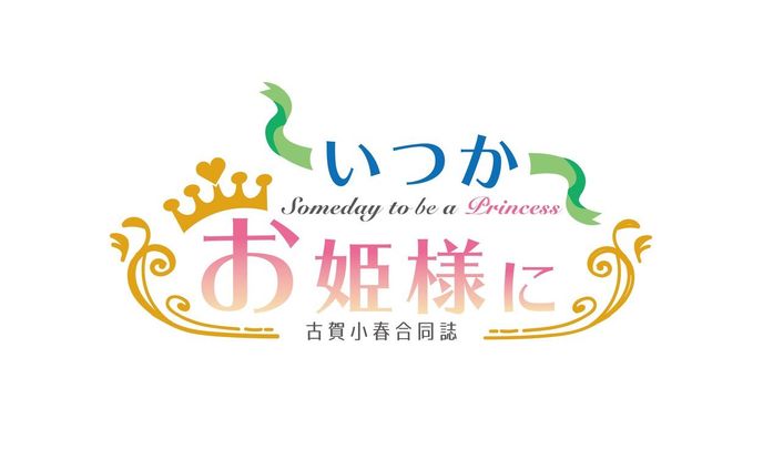 古賀小春合同誌　ロゴデザイン