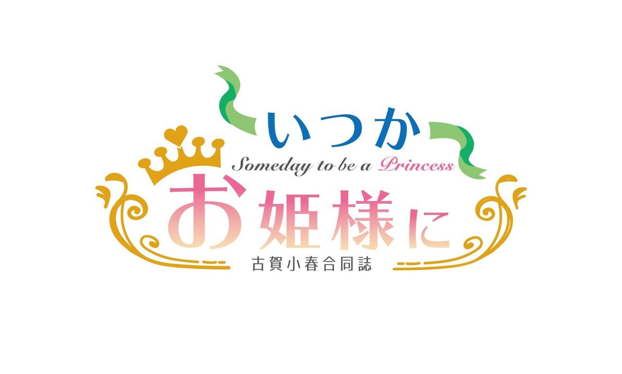 古賀小春合同誌　ロゴデザイン-1