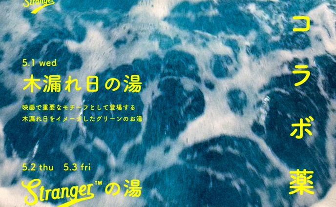 【電気湯】Stranger × 電気湯 コラボ薬湯