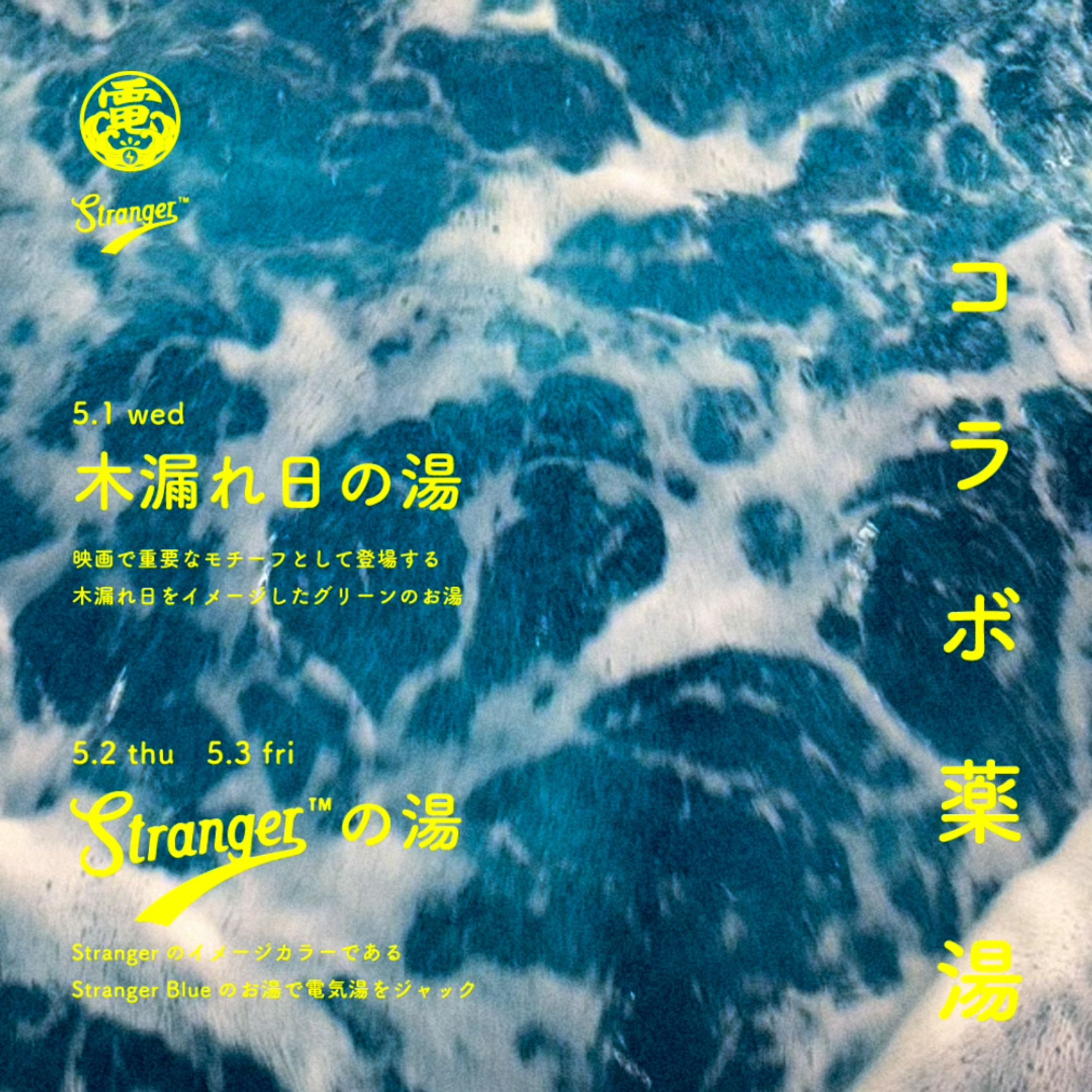 【電気湯】Stranger × 電気湯 コラボ薬湯-1