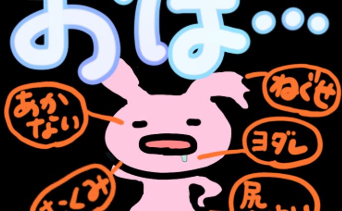 おは　ボサうさぎ