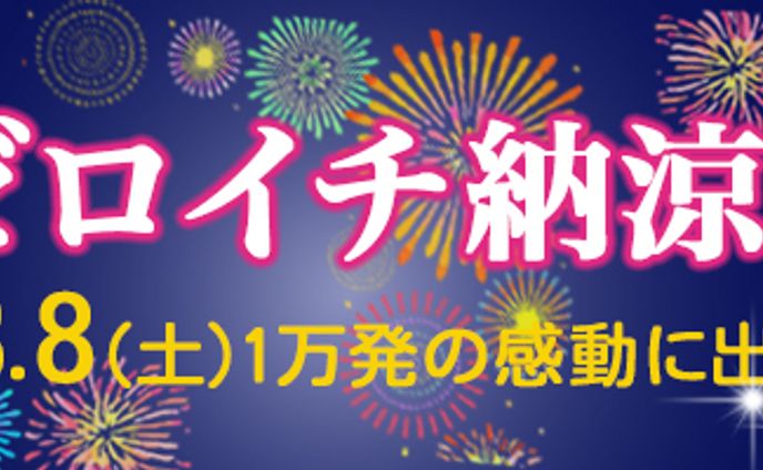 バナー：納涼花火大会