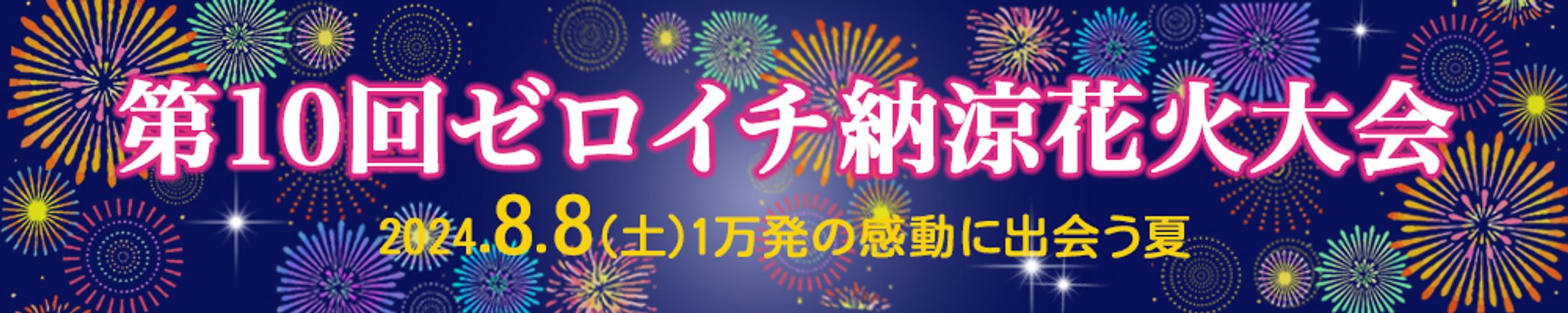 バナー：納涼花火大会-1