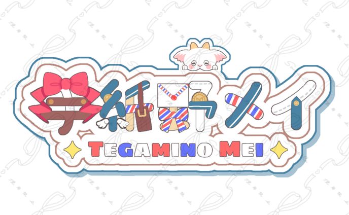 手紙野メイ様 ネームロゴ