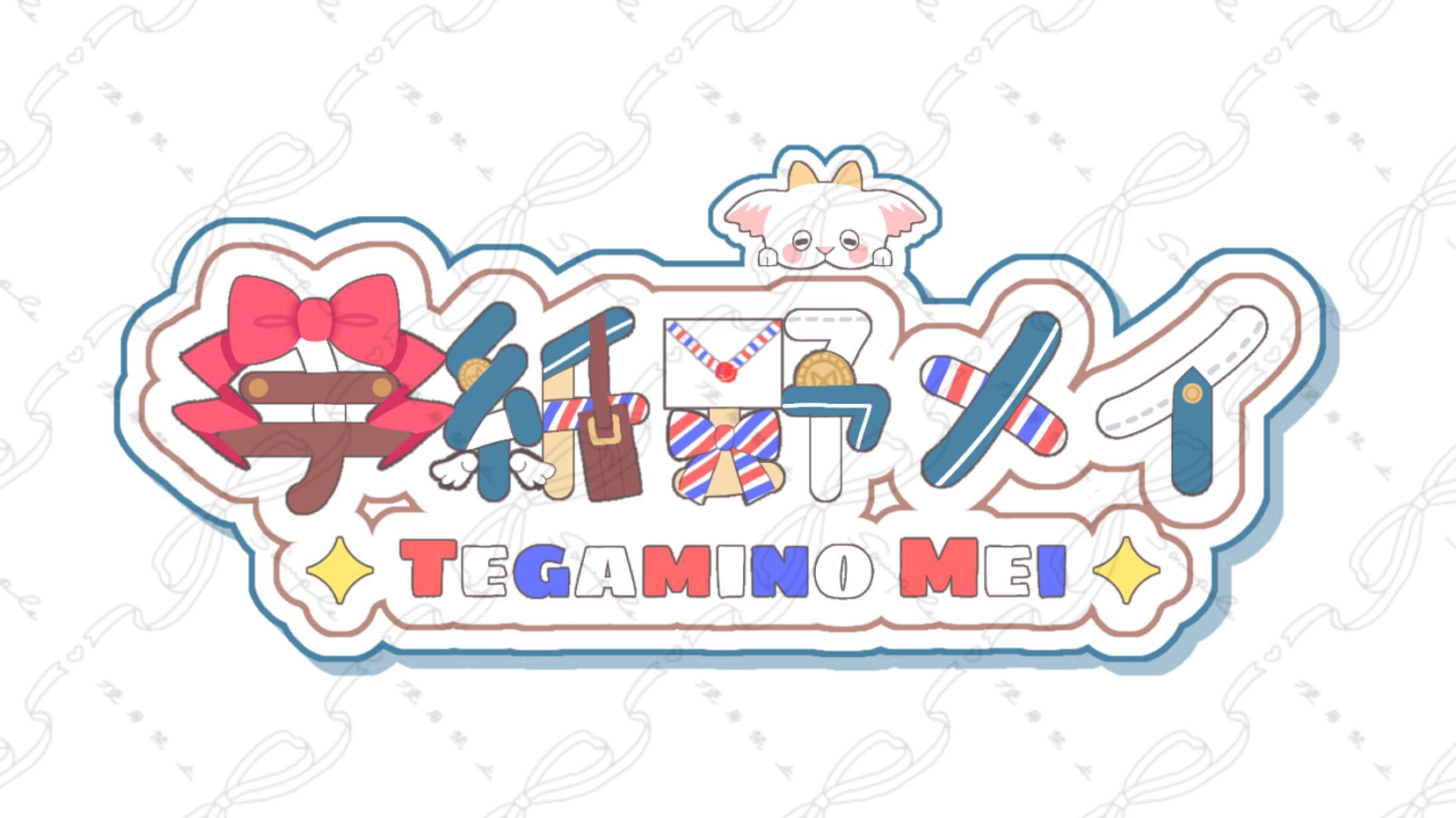 手紙野メイ様 ネームロゴ-1