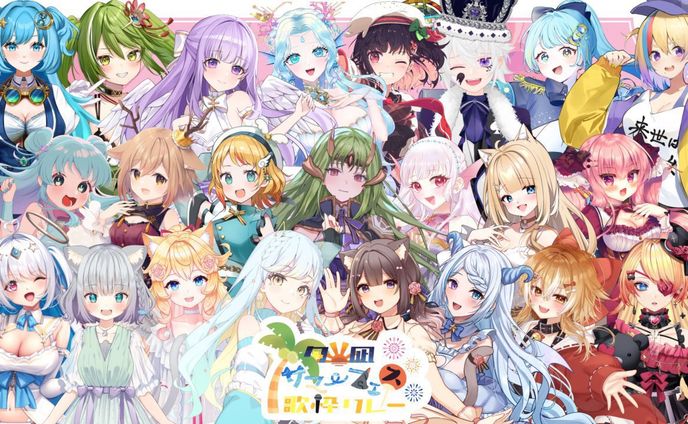 【歌枠ﾘﾚｰ】「夕凪サマーフェス歌枠リレー」出演