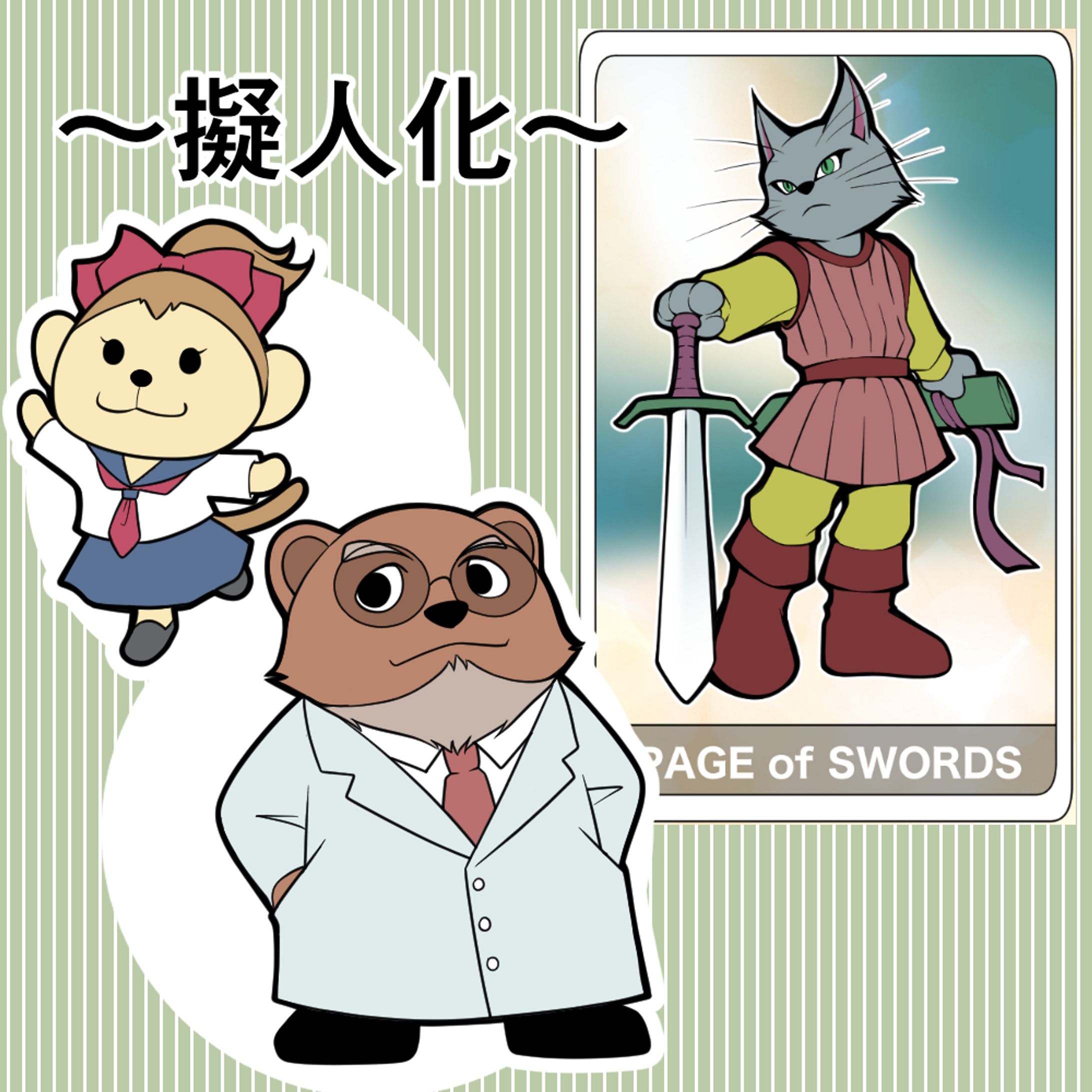 擬人化とタロットカード-1