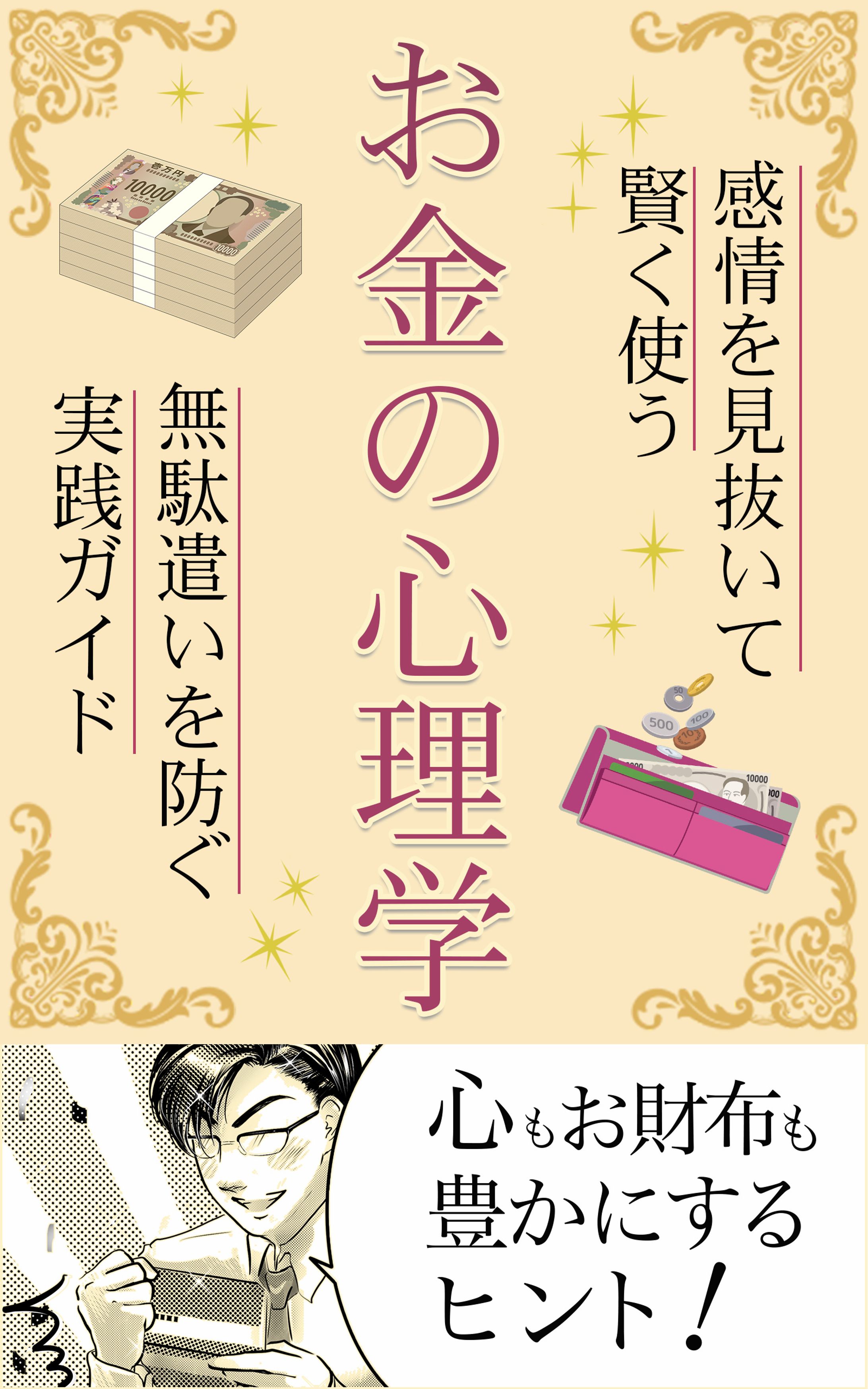 電子書籍：お金心理学-1